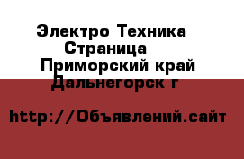  Электро-Техника - Страница 3 . Приморский край,Дальнегорск г.